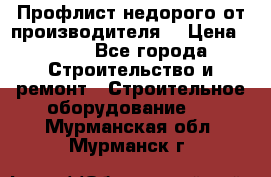 Профлист недорого от производителя  › Цена ­ 435 - Все города Строительство и ремонт » Строительное оборудование   . Мурманская обл.,Мурманск г.